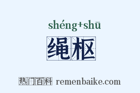 绳枢是什么意思的图片